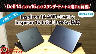 Dell Inspiron 14 AMD5445とInspiron 16 Intel56402024年モデルの比較：人気の高い14インチ16インチノートPCの違いについて解説します [upl. by Truc]