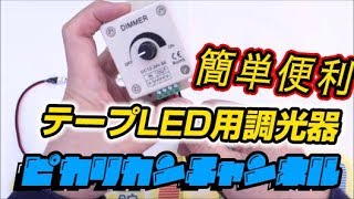 テープLED用調光器8A 紹介 26ピカリ [upl. by Ardna]