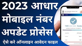 How can I update my mobile number in Aadhar card online  aadhar mobile number update online 2023 [upl. by Sierra419]