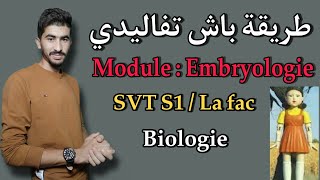 الطريقة الصحيحة لفهم موديل  Embryologie SVT S1 [upl. by Viviane]