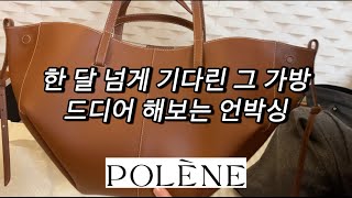 Polene Cyme Cognac unboxing  폴렌느 CYME 언박싱  코냑 색상  미니 사이즈 아님 [upl. by Hirst2]