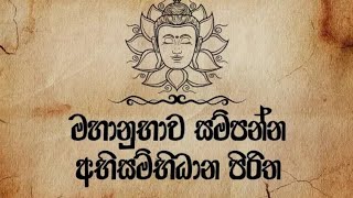 Abisambidana piritha  අභිසම්බිධාන පිරිත  ඇතාබැදිවැව මහින්ද රතන හිමි 0774138510 [upl. by Reseta]