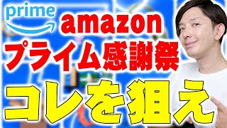 Amazonプライム感謝祭はコレを狙え！今こそ狙い目のセール対象製品のメリットとデメリットを含めて詳しく伝えたい！【レビュー】 [upl. by Aihsetal]