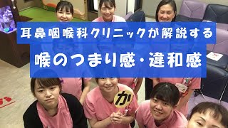 【喉のつまり感・違和感】女性に多い喉のつまり感。耳鼻咽喉科クリニックが教える診察のポイント [upl. by Saqaw697]