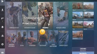 АПАЮ ГОЛД 1 В НАПАХ ДЕМКА  SIDEXGaMeS Standoff2Game ДЕМКА [upl. by Ibok]