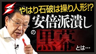 【解散総選挙に暗雲】自民党内で紛争勃発！裏金議員への非公認問題で安倍派が窮地に…石破総理を影で操る冷酷な大物とは [upl. by Jacqui]