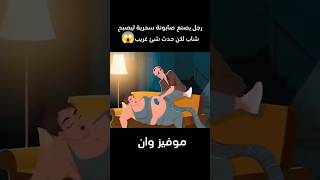 بيطنع صابونة سحرية تحول العجوز الي شاب لكن حدث شئ غريب😱 voiceover movie film افلام فيلم اشتراك [upl. by Ecnerol28]