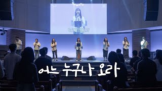 NEWAVE WORSHIP 어느 누구나 오라  김나영 자매  한성교회 청년부 [upl. by Kellen]