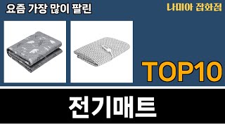 가장 많이 팔린 전기매트 추천 Top10 [upl. by Misab366]