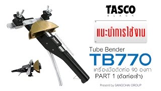 TB770 TUBE BENDER  เครื่องมือดัดท่อ 90 องศา Part 1  ดัดท่อเข้า [upl. by Eelannej970]