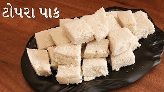 ટોપરા પાક બનાવવાની રીત  Topra pak Recipe  Coconut Burfi Recipe in Gujarati [upl. by Dragon]