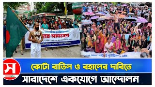 কোটা বাতিল ও বহালের দাবিতে সারাদেশে একযোগে আন্দোন  kota Andolon  Daily news  Sokaler Duniya [upl. by Atsejam]