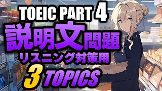 【TOEIC Part 4】説明文問題の練習問題3×3問 リスニング対策 Vol1 [upl. by Enyahs117]