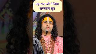 सरलतम सूत्र दिया महाराज जी ने Aniruddhacharya ji Maharaj shorts anirudh [upl. by Ajiat249]