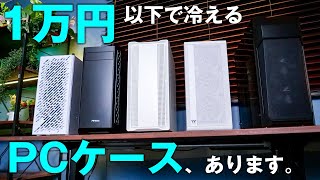 1万円以下で冷えるPCケースはこれだ！冷却＆コスパ自慢の5製品を実際に組んで比較してみた [upl. by Hairacaz]