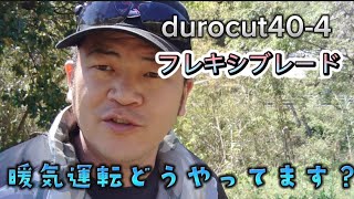 「草刈り」durocut404 でフレキシブレード、durocutナイロンコードの刈り比べをしてみた [upl. by Leilah]