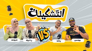 حلقة 24  برنامج التّشكيلة [upl. by Siduhey372]