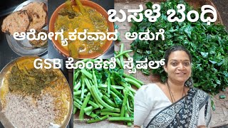 vaali bendhispinachcurry healthyrecipes gsb foodvlogdailyvlog ಬಸಳೆ bendhi [upl. by Atiek]