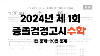 2024년 제 1회 중졸검정고시 문제풀이 [upl. by Ahsiener689]