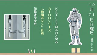 【キーレックス3100両面ボタン 記憶番号変更方法】KEYLEXMANと学ぶ番号変更！ [upl. by Eintihw]