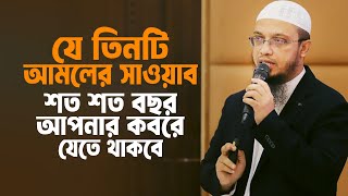 যে ৩টি আমলের সাওয়াব শত শত বছর আপনার কবরে যেতে থাকবে। Sheikh Ahmadullah New Waz। Ahmadullah Waz 2024 [upl. by Ecydnak]