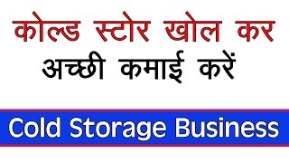 कम लागत में कोल्ड स्टोरेज का बिज़नेस कर अच्छी कमाई करें  Cold Storage Business in Hindi [upl. by Anniala887]