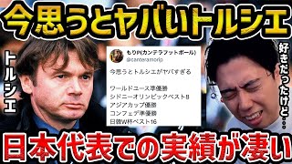 【レオザ】【レオザ】今思うと凄いトルシエJAPANの功績が凄すぎるそれでも、名将に慣れない理由【レオザ切り抜き】 [upl. by Sauncho]