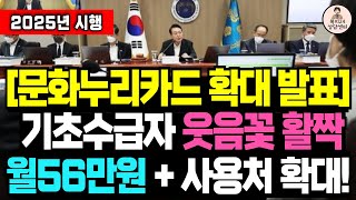 내년부터 기초수급자 문화누리카드 56만원으로 확대 사용처도 늘렸다  기초생활수급자 지원금 취약 계층 복지 혜택 [upl. by Virgy]