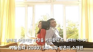 가을을 맞아 돌아 온 드라마 가을동화2000 5화8화까지 리뷰 방혼미 소개편 철수방구석채널 [upl. by Dumanian]