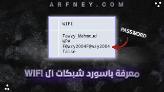 معرفة كلمة سر الواي فاي wifi المتصل بها على الهاتف [upl. by Langbehn205]