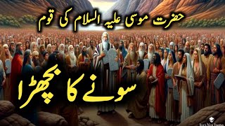 hazrat mosa aliy Salam ki qum lStory of Prophet Musa l hazrat nmusa alaihis salam ka wagia [upl. by Jesher]