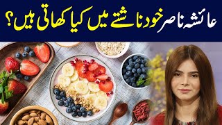 Whats for Breakfast Ayesha Nasirs Delicious Morning Routine Revealed [upl. by Biagi400]