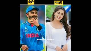 Indian cricketer 🆚सालीviratkohli rohitsharmasachin hardik surya ms dhoni viral virals [upl. by Sale]