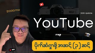 3 Steps Plan for YouTube 2025 Update  Make Money Online Myanmar [upl. by Teemus]