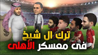 ترك الشيخ في معسكر الاهلي  بيعمل ايه ؟؟ قبل مباراه الاهلي والاتحاد السعودي مباراه قوية بالتلاته [upl. by Corina]