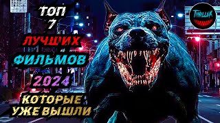 ТОП ФИЛЬМОВ 2024 КОТОРЫЕ УЖЕ ВЫШЛИ [upl. by Steffie]