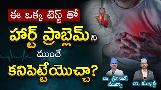 ఈ ఒక్క టెస్ట్ తో హార్ట్ ఎటాక్ ని ముందే కనిపెటేయొచ్చు  CT Calcium Scoring Test [upl. by Amled]