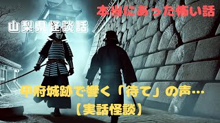 甲府城跡で響く「待て」の声…【実話怪談】 [upl. by Fried]