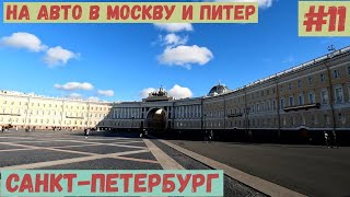 На авто в Москву и Питер 11 СанктПетербург любовь с первого взгляда [upl. by Notneuq]