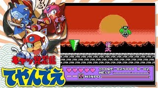 Kyatto Ninden Teyandee キャッ党忍伝 てやんでえ  Playthrough [upl. by Patrice]