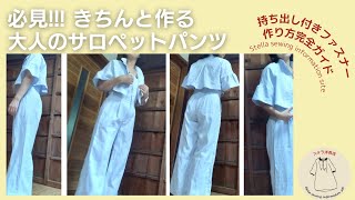 必見 大人のサロペットパンツの作り方  持ち出し付きファスナーの作り方完全ガイド [upl. by Gausman]