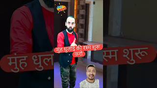 Muh dhulai ki rasam l comedy funny professional super comedysorts entertainment [upl. by Elletnuahs]