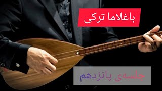 باغلاما نوازی  باغلاما کوردی  جلسەی پانزدهم [upl. by Urd]