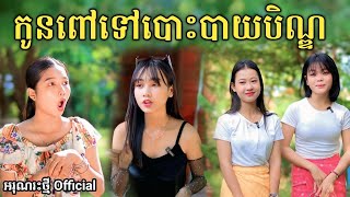 កូនពៅទៅបោះបាយបិណ្ឌ By Opa New comedy video from អរុណរះថ្មី [upl. by Eseila]