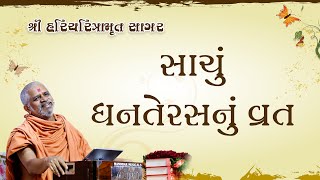 29102024  Sagar Katha  Pur  21  સાગર કથા  પૂર  ૨૧  HHShri Ramkrushnadasji Swami Part  69 [upl. by Crooks]