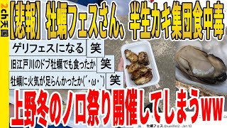 【2ch面白いスレ】【悲報】牡蠣フェスさん、半生カキ集団食中毒、上野冬のノロ祭り開催してしまうｗｗｗｗｗｗｗｗｗ 聞き流し2ch天国 [upl. by Rhys]