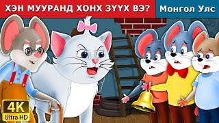 ХЭН МУУРАНД ХОНХ ЗҮҮХ ВЭ  Who will Bell the Cat in Mongolian  Mongolian Fairy Tales [upl. by Zilber790]