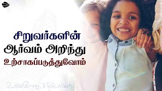 சிறுவர்களின் ஆர்வம் அறிந்து உற்சாகப்படுத்துவோம் [upl. by Trudy]