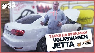 32 Тачка на прокачку Volkswagen Jetta SQсистема и мощный саб [upl. by Saibot]