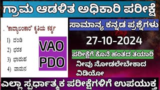 vao pdofda exam groupc kannada mcq questions kannada pdo villageaccountant fda gk video12 [upl. by Elleirda712]